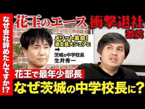歴史文化学科 【高橋弘樹vs辞め花王】大企業を辞め...北関東の校長に！メリットのシェアV字回復...セブン部長を出待ち営業【ReHacQ】