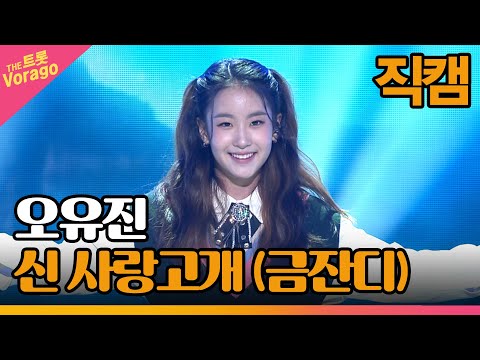 [세로 직캠]오유진¸ 신 사랑고개(금잔디)| 트롯쇼 221010