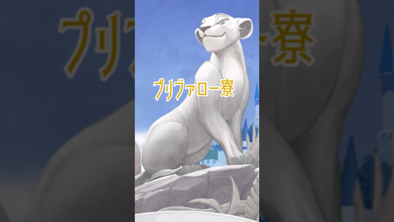 【ツイステ】プリブァロー寮紹介（ライオンキング）#ツイステ #ツイステッドワンダーランド #プリブァロー寮