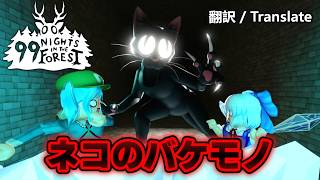 【99日生き残る】森でネコのバケモノに襲われました【ロブロックス/99 Nights in the Forest】 #ゆっくり実況