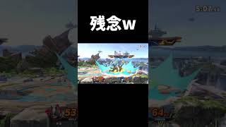 残念だったなw #shorts  #スマブラsp