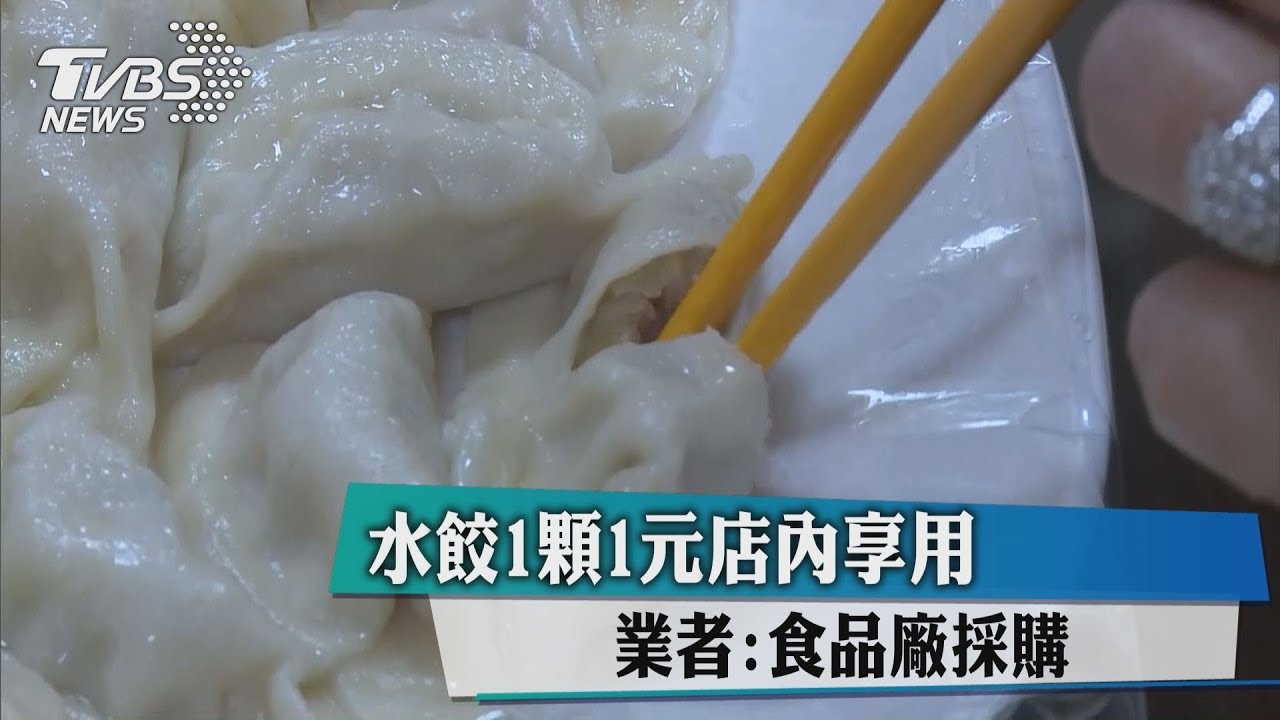 水餃1顆1元店內享用 業者:食品廠採購