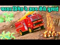 Mini Fire Brigade Fire Accident Mini Fire Engine Protect Mini Farm House By Unhack