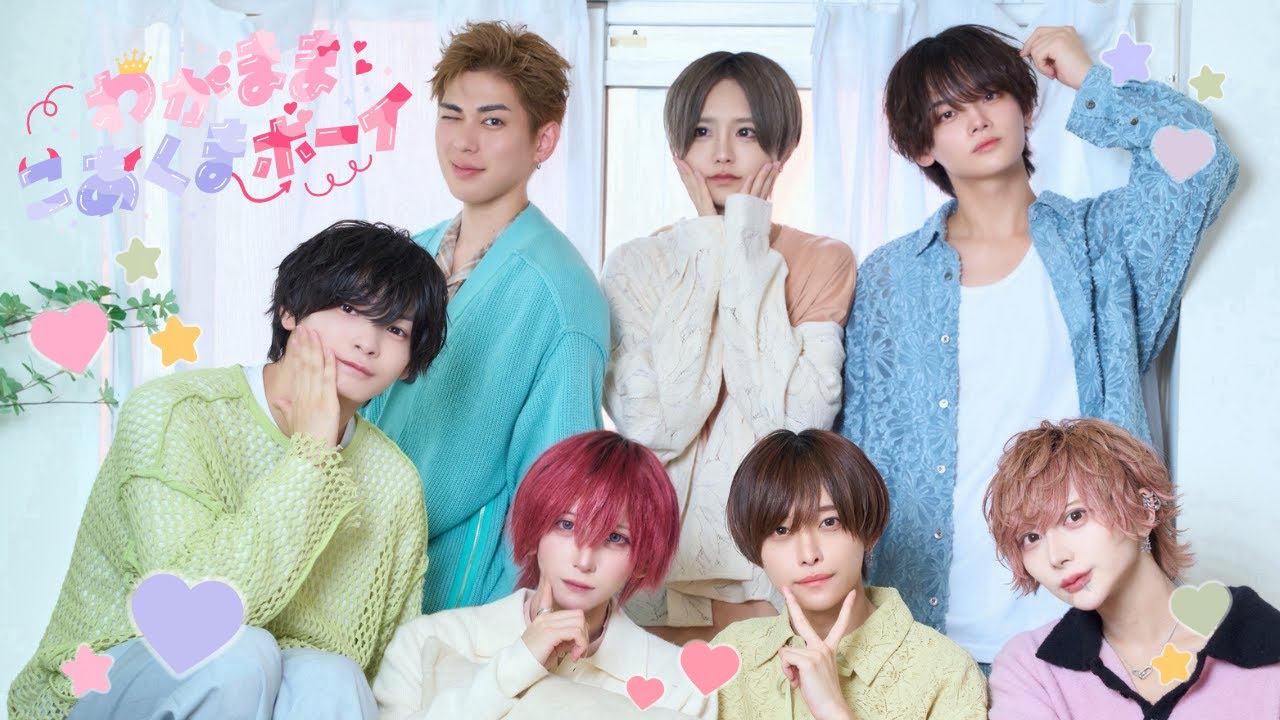 【MV】わがままこあくまボーイ/りょう･ゆき･きょうへい･めあ･だいち･たいちん･かんちゃん