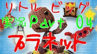 【リトルビッグプラネット実況】夢の世界はスバらしい！？ Part04