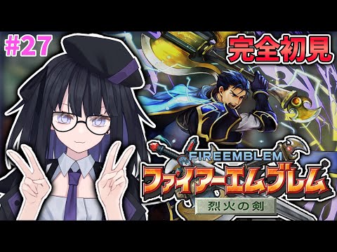 【FE 烈火の剣】完全初見で誰も死なせない！#27【バ美肉Vtuber】