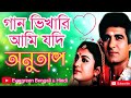Gan Vikari Ami Jodi || গান ভিখারি আমি যদি ||Anutap Movies Bangla Song
