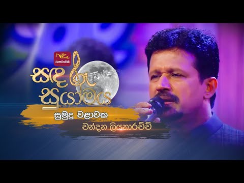 Sumudu Walawaka | සුමුදු වළාවක | Chandana Liyanarachchi | Sandaru Suyamaya | @RooTunes
