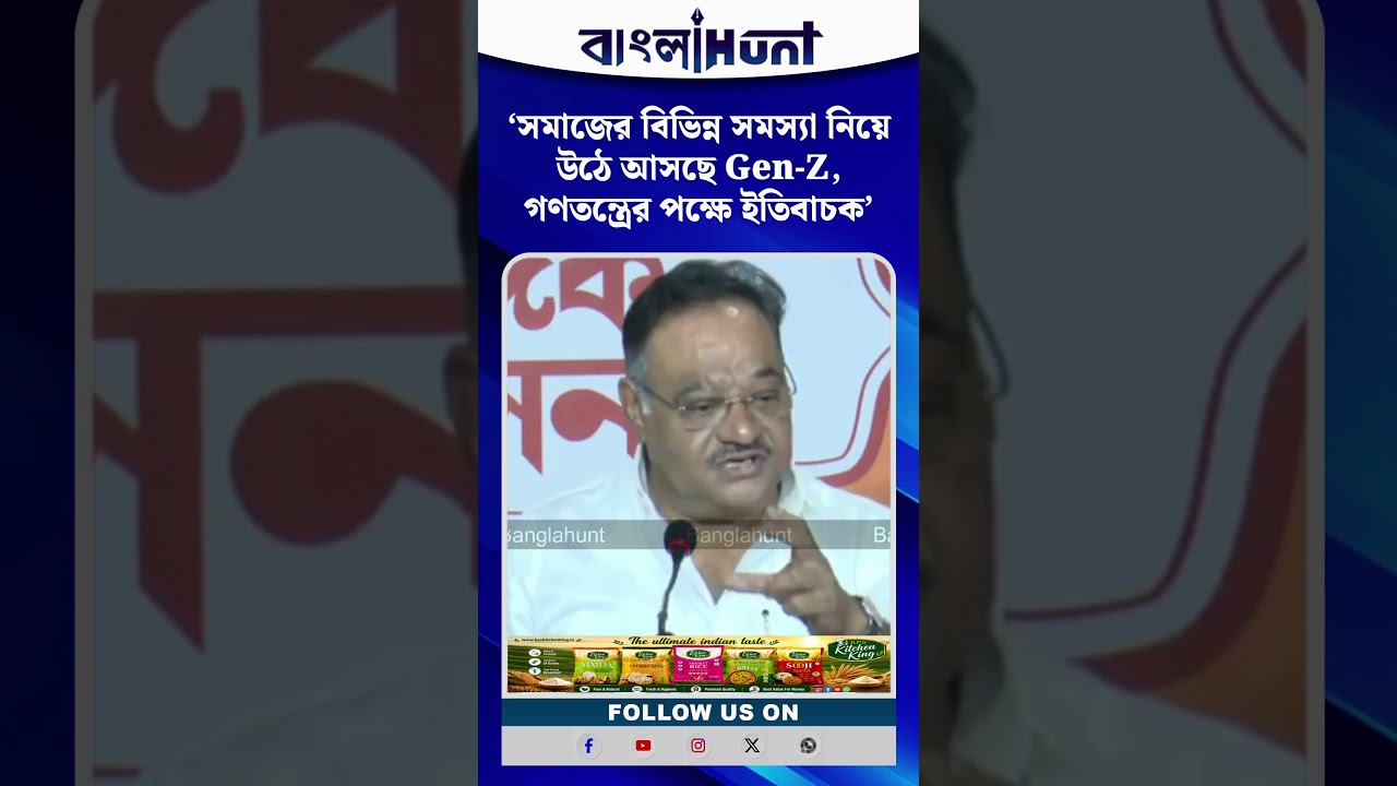 "এটা গণতান্ত্রিক রাষ্ট্রের পক্ষে ভালো দিক": Gen-Zকে জনসমাজ থেকে বিচ্ছিন্ন করে না দেখার বার্তা শমিকের