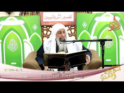  تفسير الربانيين ـ سورة النحل ( 16 ) الآيات ( 91-93 ) وأوفوا بعهد الله إذا عاهدتم ـ لشيخ مصطفى العدوي 