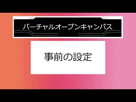 【事前設定】裏(ウラ)オープンキャンパス参加方法　新潟食料農業大学