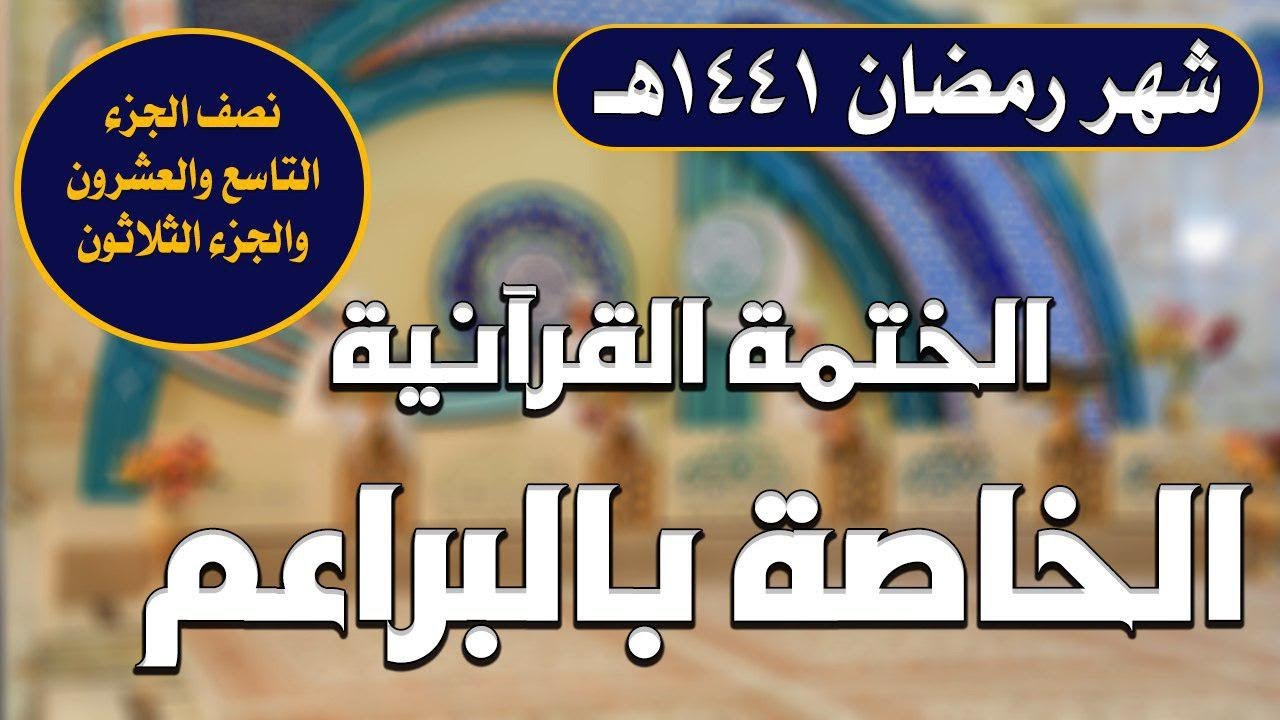 نصف الجزء (29) والجزء (30) ـ الختمة القرآنية للبراعم ـ شهر رمضان 1441 هـ