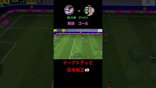 イーフトディビ日本純正🇯🇵 新•久保アシスト前田ゴール‼️ W杯まであと4日‼️#shorts #イーフト #efootball