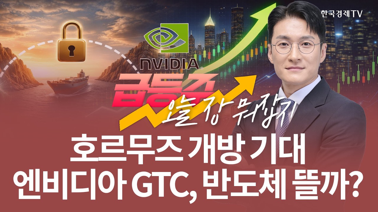 호르무즈 개방 기대 엔비디아 GTC, 반도체 뜰까? | 전태룡 급등주, 오늘장 뭐 잡지? | 260317