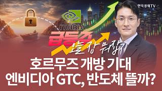 호르무즈 개방 기대 엔비디아 GTC, 반도체 뜰까? | 전태룡 급등주, 오늘장 뭐 잡지? | 260317