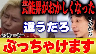 【ひろゆき×カズレーザー】最近の芸能界は●●になってきてしまいました。原因はアレですね【切り抜き メイプル超合金 名言 一問一答 芸能界の闇 】