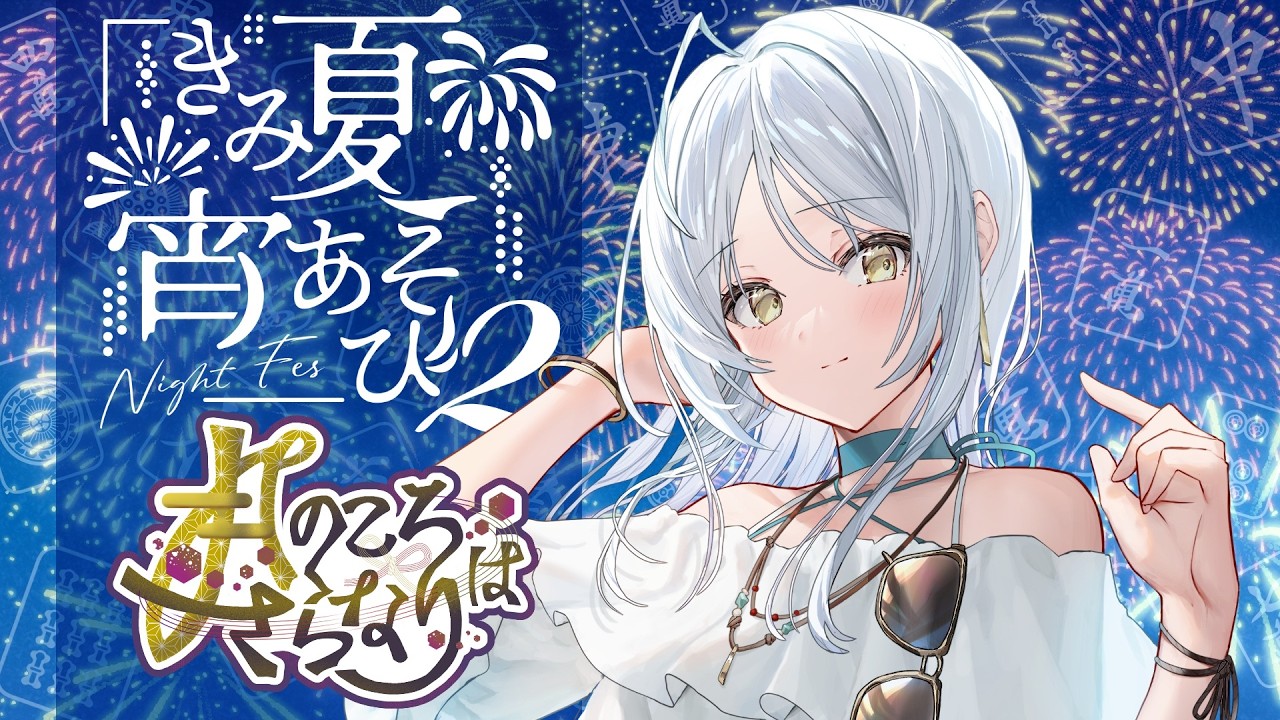 【雀魂/ #きみ夏宵あそび2 】お祭りの時間だあああああ【氷室谷える/個人勢】
