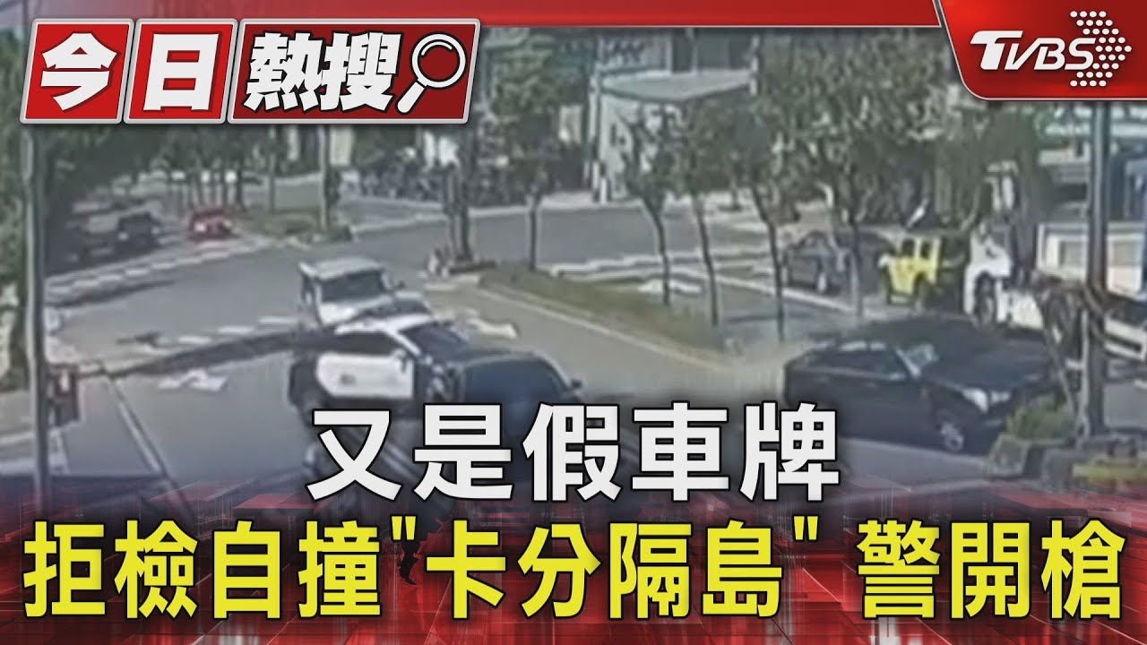 又是假車牌拒檢自撞 「卡分隔島」警開槍