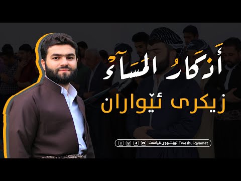 اذكار المساء بيشەوا قادر - زيكرى ئيواران پێشەوا قادر- azkar al masaa peshawa kurdi