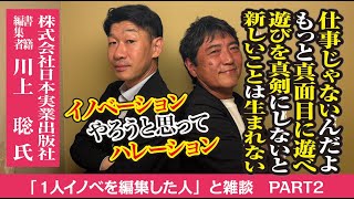 【1人イノベを編集した人】いよいよ「1人イノベ」誕生秘話を公開！もしかしたら世に出なかったかも？！なピンチをどう乗り越えたのか！必見です！