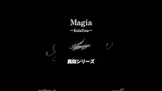 【Magia】歌ってみた～#kalafina #カラフィナ #Magia #マギア #まどマギ #アニソン #歌ってみた #shorts