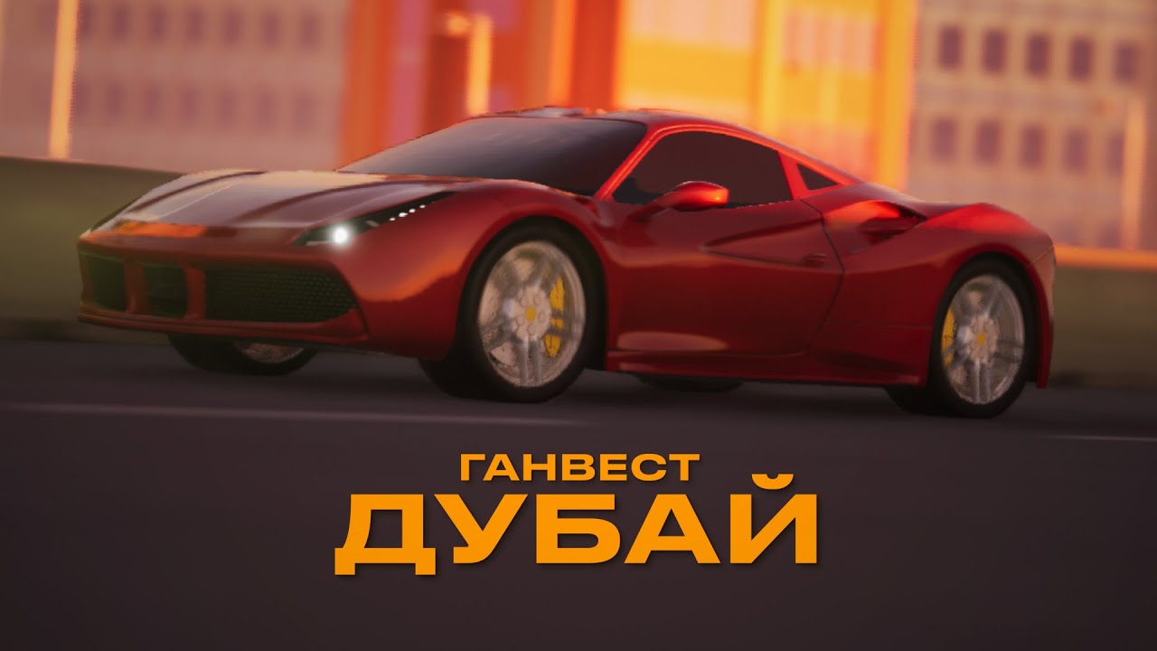Ганвест — Dubai (Lyric Video)