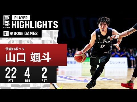 【プレーまとめ】茨城#17 山口 颯斗｜第30節GAME2｜4.7.2024 プロバスケ (Bリーグ)
