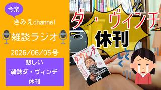 雑談ラジオ2026/06/05号　悲し過ぎる　雑誌ダ・ヴィンチ休刊　【きみえchannel】