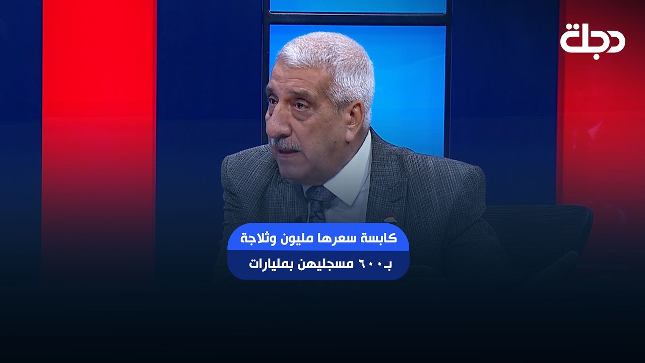 فيديو | عبد الرحمن الشيخلي: كابسة سعرها مليون.. وثلاجة بـ٦٠٠ مسجليهن بمليارات