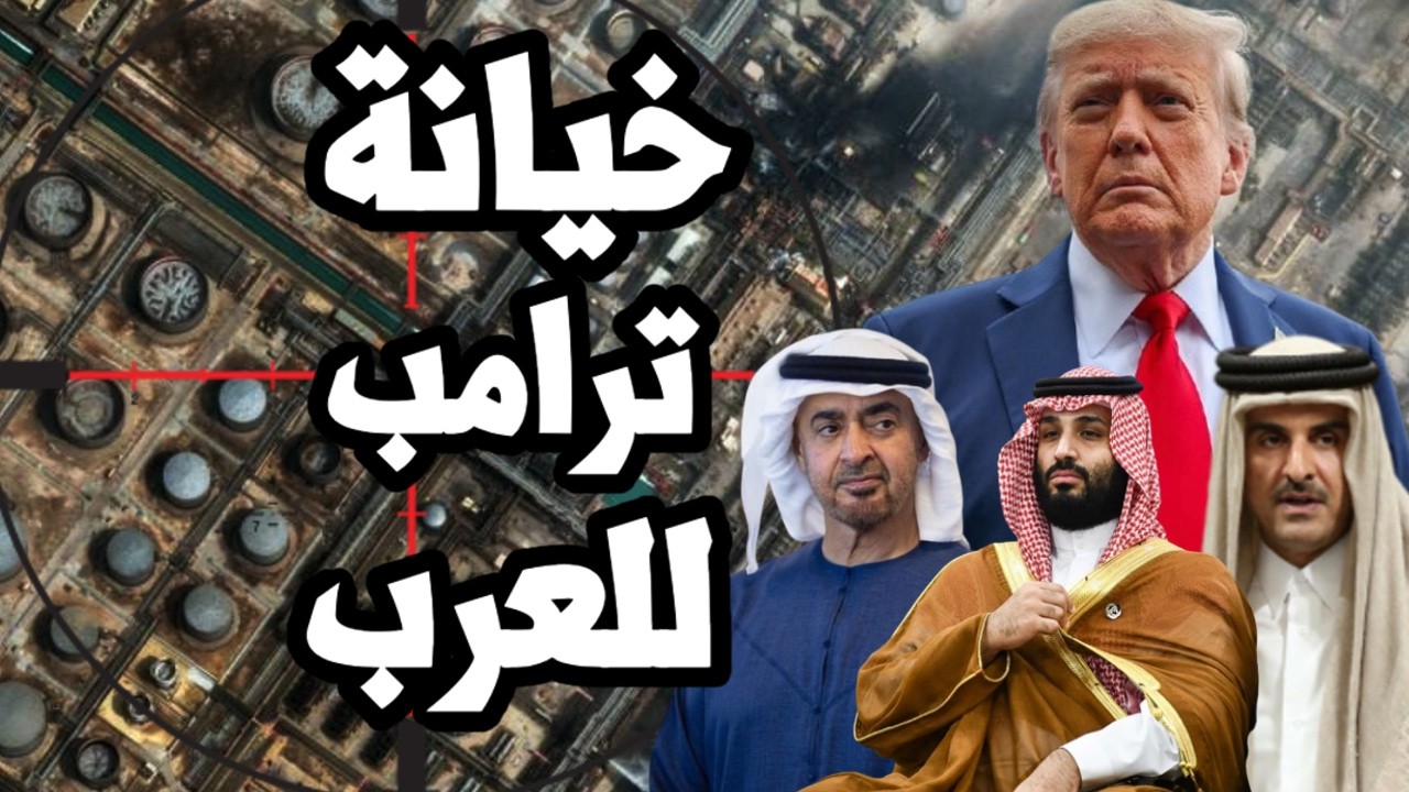 ترامب يرفض امداد الخليج بالصواريخ الدفاعية لصد صواريخ ايران على اسرائيل اول?