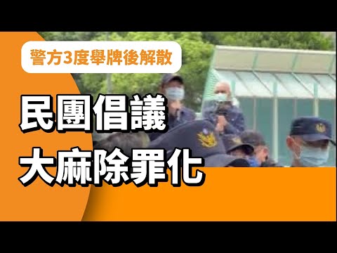 民團法務部前倡議大麻除罪化 警方3度舉牌後解散