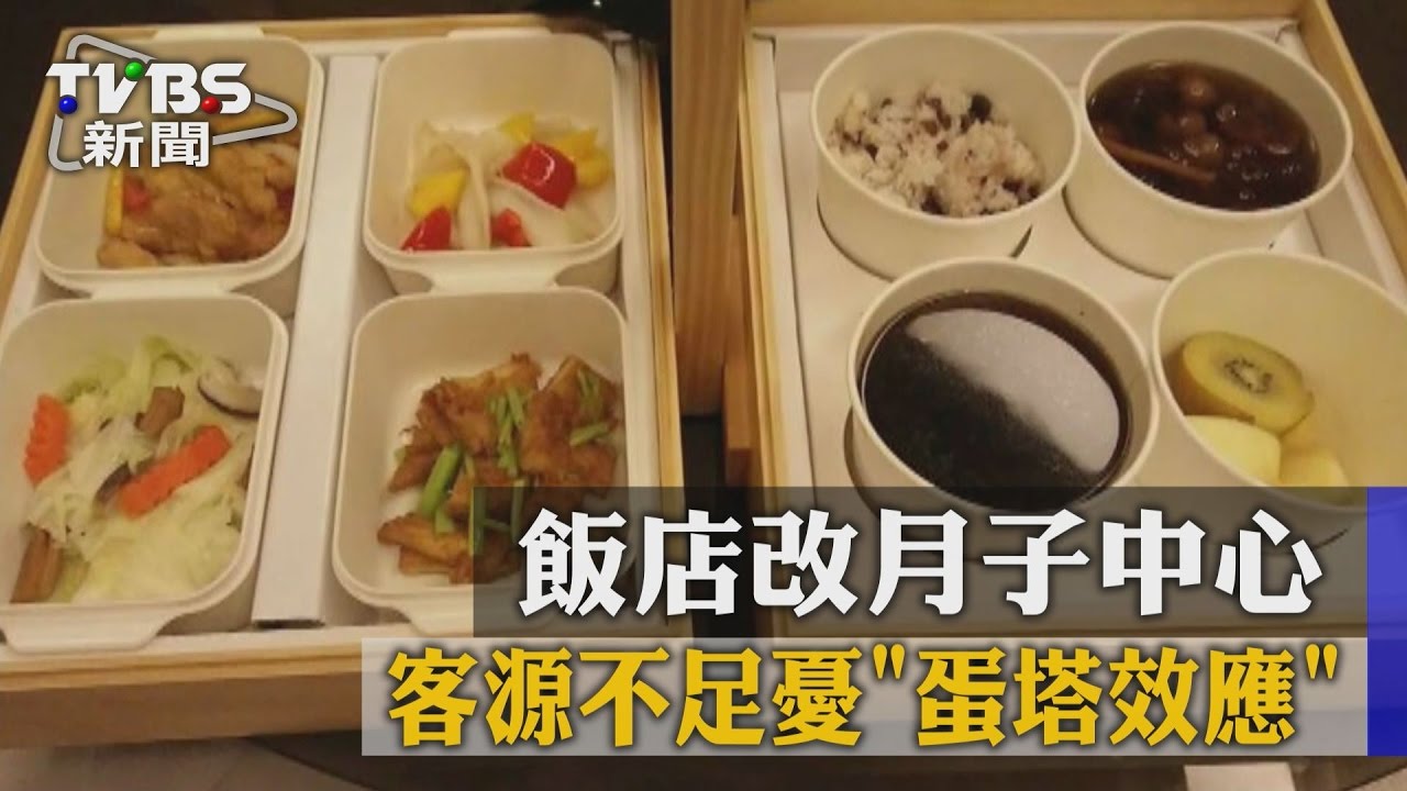 客源不足憂「蛋塔效應」　飯店改月子中心
