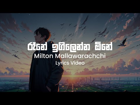 Rane Igilenna One - Milton Mallawarachchi | Lyrics Video