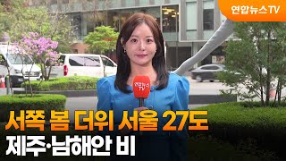 [날씨] 서쪽 봄 더위 서울 27도…제주·남해안 비 / 연합뉴스TV (YonhapnewsTV)