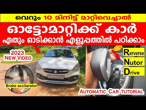 ഓട്ടോമാറ്റിക്ക് കാർ ഏതും ഓടിക്കാൻ എളുപ്പത്തിൽ പഠിക്കാം/AUTOMATIC CAR 🚗10 മിനിറ്റ് കൊണ്ട് പഠിക്കാം🚗