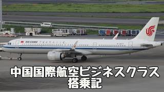 中国国際航空ビジネスクラス搭乗機