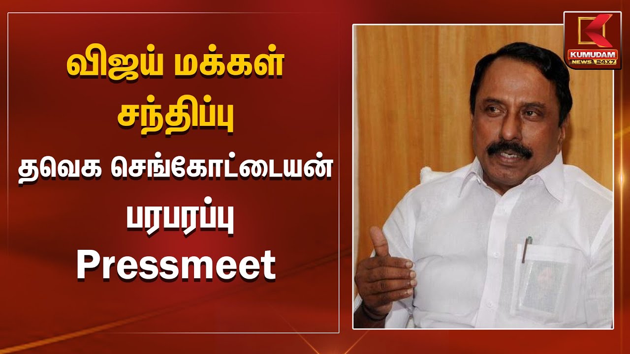 விஜய் மக்கள் சந்திப்பு.. தவெக செங்கோட்டையன் பரபரப்பு Pressmeet | TVK Erode Meeting