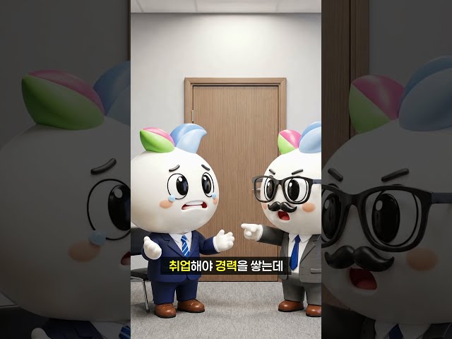 취업해야 경력을 쌓는데