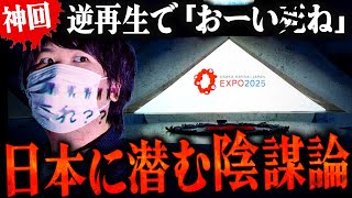 【大阪万博】いい加減気づけよ!日本に潜む陰謀論の真理に気づいたコレコレ。 #コレコレ切り抜き