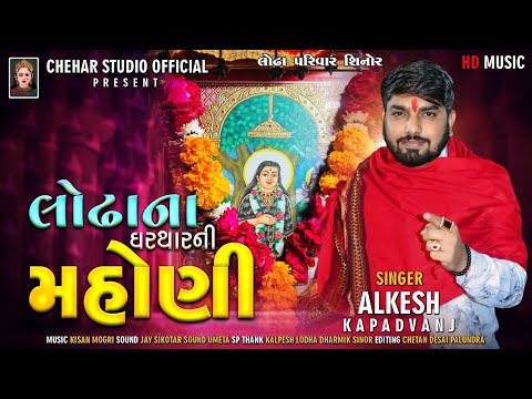 Alkesh Kapadvanj New Verag || Garthar Ni Mahoni || ઘરથારની મહોણી || Verag  @cheharstudioofficial