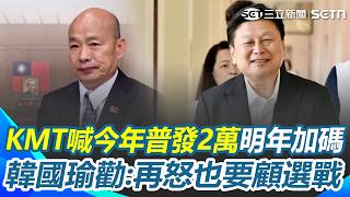 傅崐萁喊「今年普發2萬」明年繼續發？ 韓國瑜自嘲「全台最黑」籲自家人：考慮到要選舉的黨內同志｜三立新聞網 SETN.com