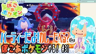 【実況】ぽこ あ ポケモンやる！【31】