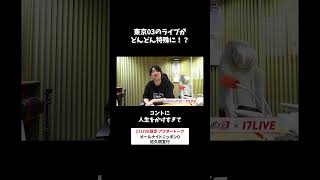 東京03のライブがどんどん特殊に⁉️ #佐久間宣行 のオールナイトニッポン0 #佐久間宣行ANN0