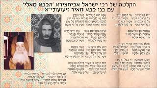 הבבא סאלי ובנו בבא מאיר זיעועכי״א שרים את הפיוט הקדוש יודו לך רעיוני
