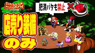 【マリオRPG】店売り装備だけでクリア・クリスタラー撃破っていけるのか？ -2-【スーパーマリオRPG】