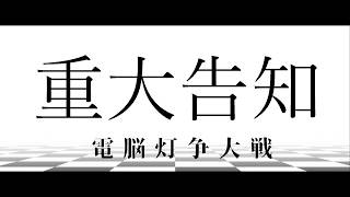 【　重大告知　】
