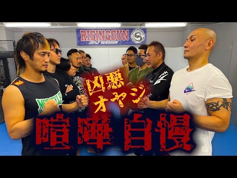 朝倉未来考案!!オヤジ喧嘩自慢とスパーリングしてみた WILD OYAJI DOWN！凶悪オヤジがリオン武に喧嘩を売る！！