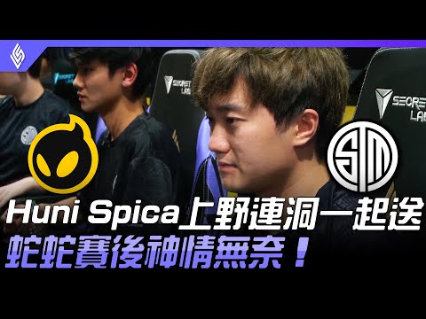 DIG vs TSM Huni Spica上野連洞一起  送蛇蛇賽後神情無奈！| 2021 LCS夏季賽精華 Highlights