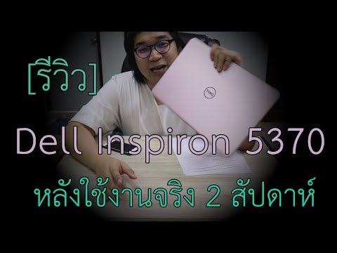 รีวิว Dell Inspiron 5370 หลังจากใช้งานจริงมา 2 อาทิตย์