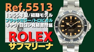 R-4814| ロレックス サブマリーナ Ref.5513 Cal.1520 SS ブラック